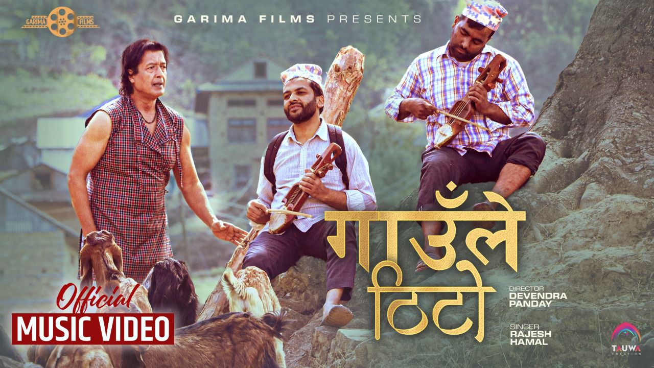 Gaule Thito गाउँले ठिटो